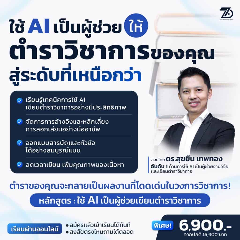 AI อาจารย์ นักวิชาการ 
