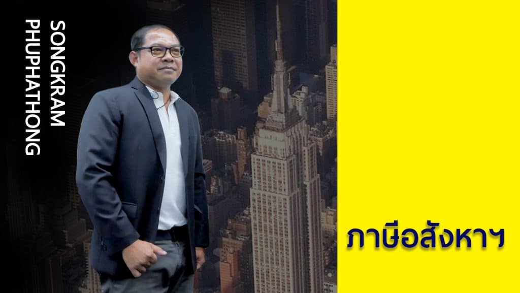 ภาษีอสังหาริมทรัพย์