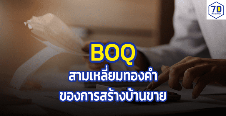 BOQ การสร้างบ้านขาย ฺอสังหาริมทรัพย์ อสังหาฯ ธุรกิจอสังหาริมทรัพย์ ธุรกิจอสังหาฯ การลงทุนอสังหาฯ