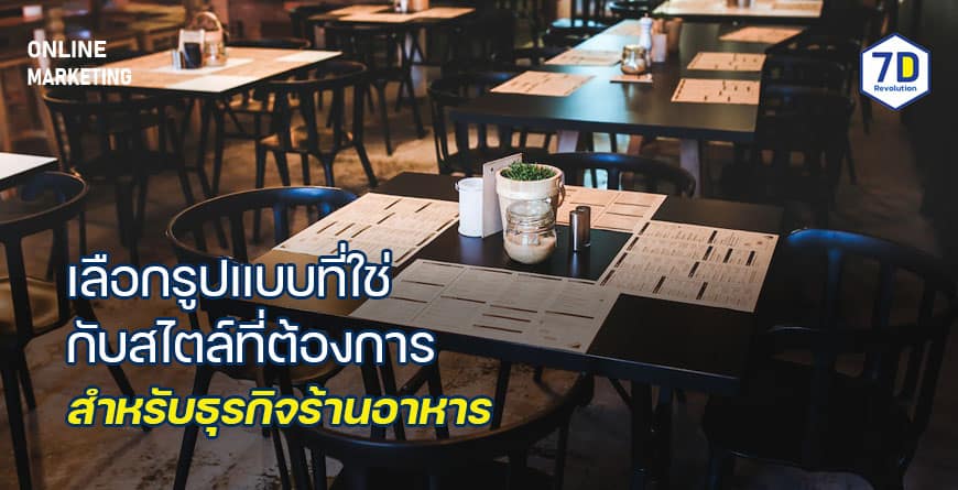 สไตล์สำหรับธุรกิจร้านอาหาร