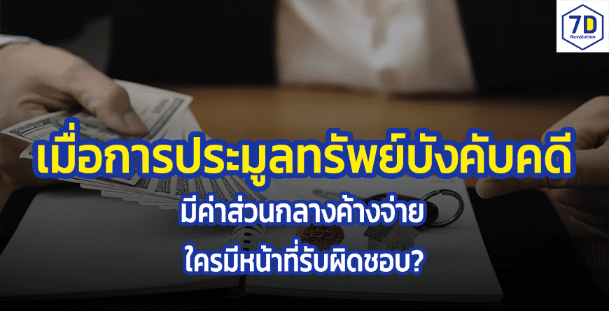 ประมูลทรัพย์บังคับคดี