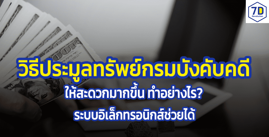 วิธีประมูลทรัพย์บังคับคดี