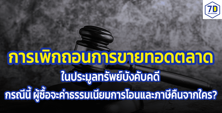 การเพิกถอนการขายทอดตลาด