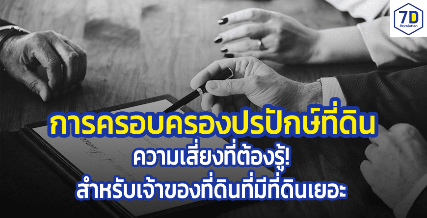 การครอบครองปรปักษ์ที่ดิน