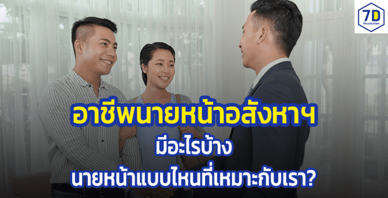อาชีพนายหน้าอสังหา