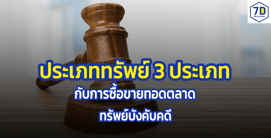 ประเภททรัพย์