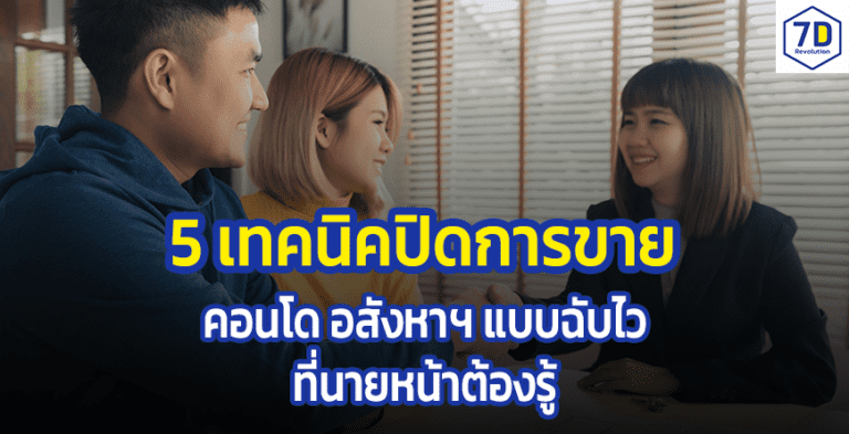 เทคนิคการขายคอนโด