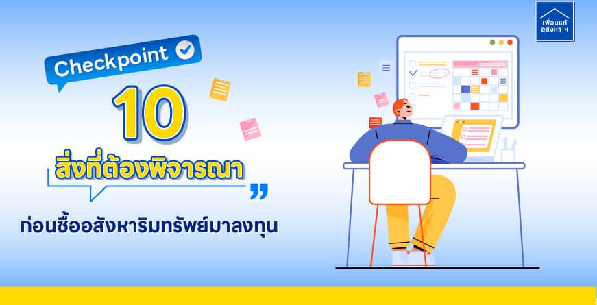 Checkpoint 10 สิ่ง ต้องพิจารณาก่อนซื้ออสังหาริมทรัพย์มาลงทุน