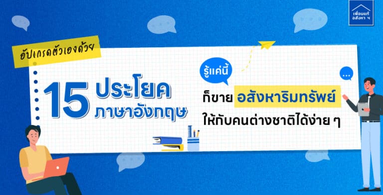 15 ประโยคภาษาอังกฤษ ขายอสังหาริมทรัพย์ให้กับคนต่างชาติ