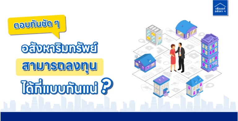 ตอบกันชัด ๆ อสังหาริมทรัพย์สามารถลงทุนได้กี่แบบกันแน่!?