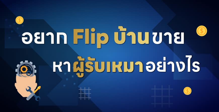 อยาก Flip บ้านขาย หาผู้รับเหมาอย่างไร ?