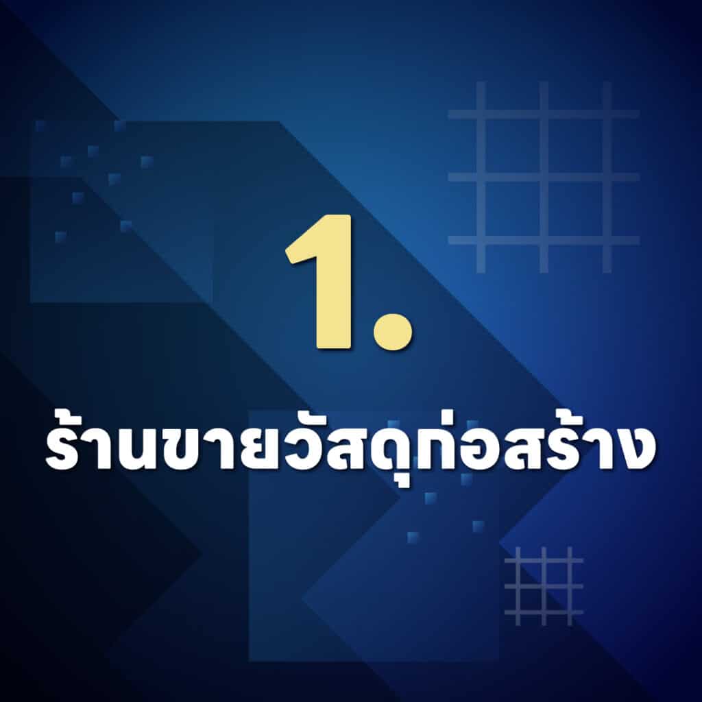 อยาก Flip บ้านขาย หาผู้รับเหมาอย่างไร ?