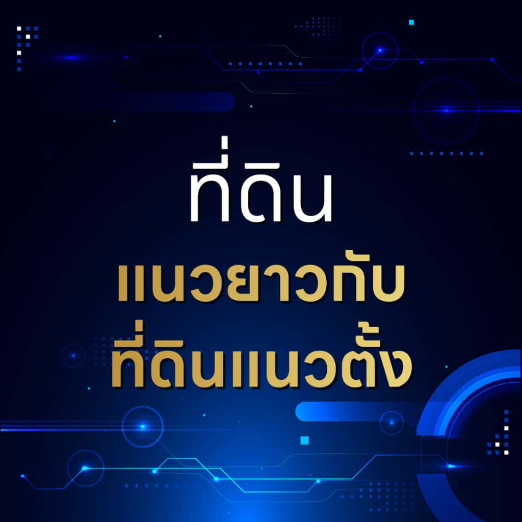 รูปร่างของที่ดิน มีผลต่อการซื้อขายจริงหรือ ?