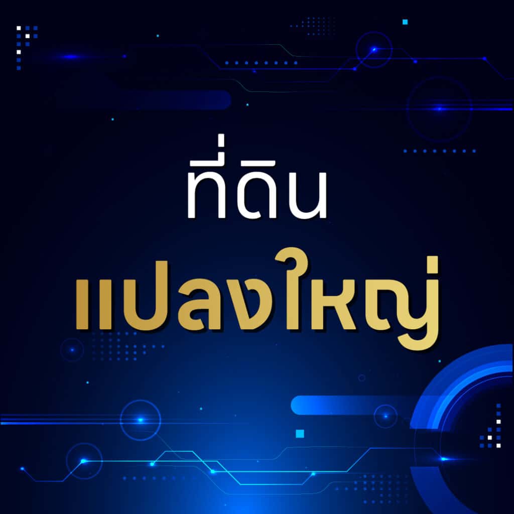 รูปร่างของที่ดิน มีผลต่อการซื้อขายจริงหรือ ?