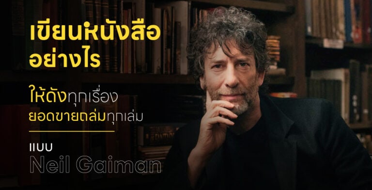 เขียนหนังสืออย่างไรให้ดังทุกเรื่อง ยอดขายถล่มทุกเล่ม แบบ Neil Gaiman