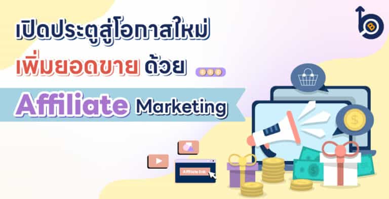 เปิดประตูสู่โอกาสใหม่ เพิ่มยอดขายด้วย Affiliate Marketing