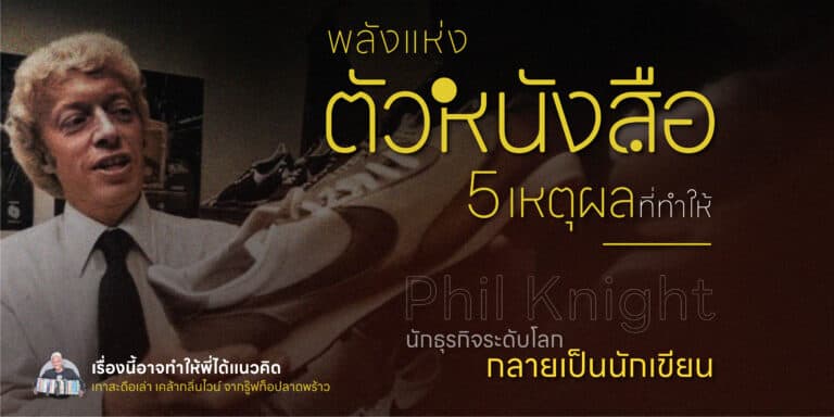 พลังแห่งตัวหนังสือ : 5 เหตุผล ที่ทำให้นักธุรกิจระดับโลกกลายเป็นนักเขียน