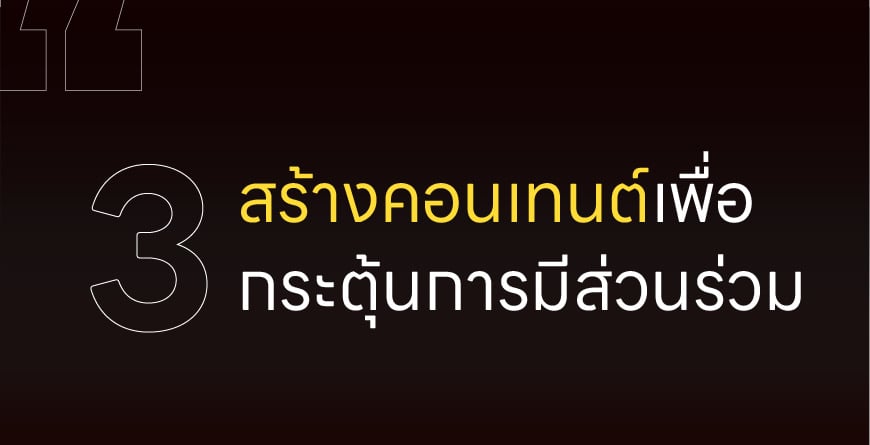 8 กลยุทธ์ สร้างคอนเทนต์การตลาด เพิ่มมูลค่าให้แบรนด์