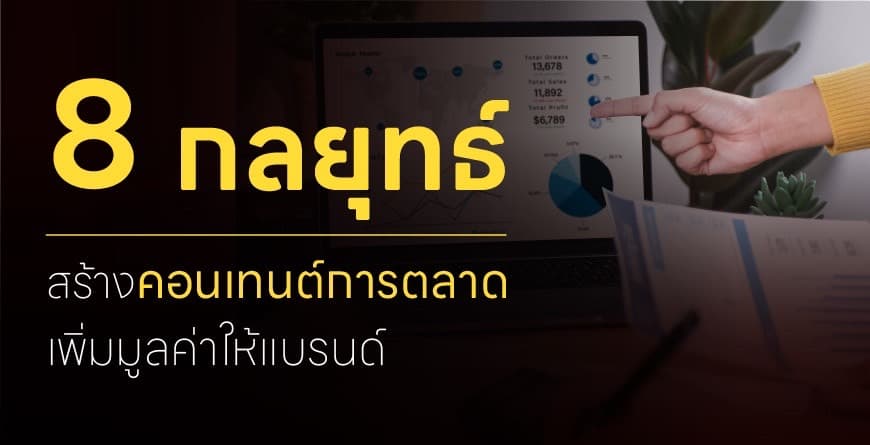 8 กลยุทธ์ สร้างคอนเทนต์การตลาด เพิ่มมูลค่าให้แบรนด์