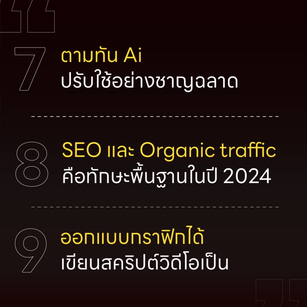 9 ทักษะ ที่คนทำคอนเทนต์ต้องรู้ สร้างแบรนด์ เพิ่มยอดขาย รับปี 2024