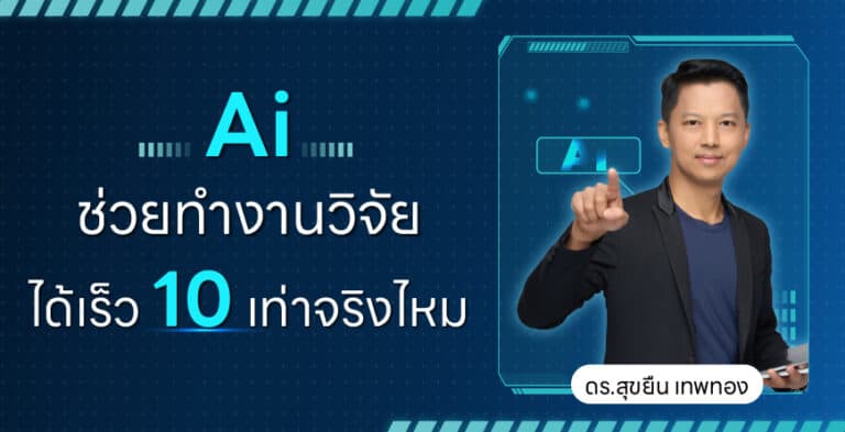 Ai ช่วยทำงานวิจัยได้เร็ว 10 เท่าจริงไหม ?