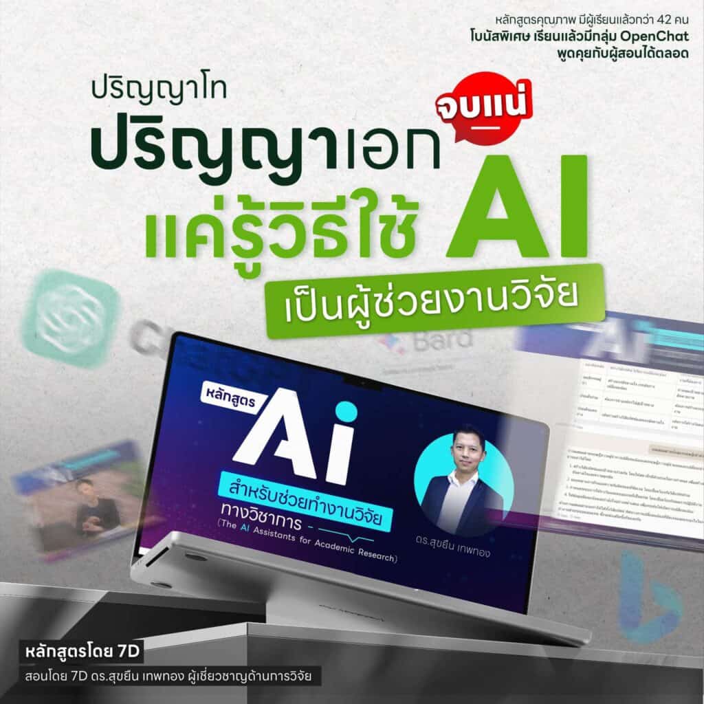 สรุปมาให้เเล้ว Ai สำหรับงานวิจัยตัวช่วยเพิ่มศักยภาพ ตอบโจทย์ทุกสาขาวิชา