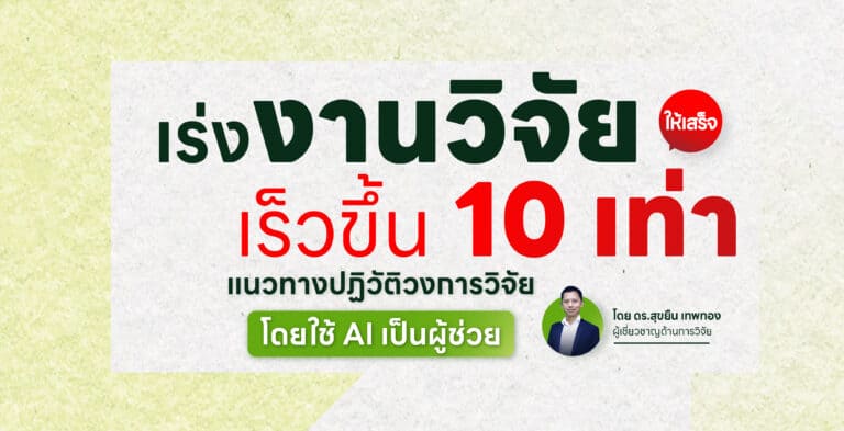 เร่งงานวิจัยให้เสร็จเร็วขึ้น 10 เท่า ปฏิวัติวงการวิจัยโดยใช้ AI เป็นผู้ช่วย