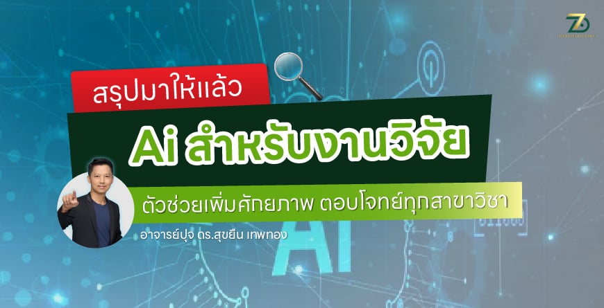 สรุปมาให้เเล้ว Ai สำหรับงานวิจัยตัวช่วยเพิ่มศักยภาพ ตอบโจทย์ทุกสาขาวิชา