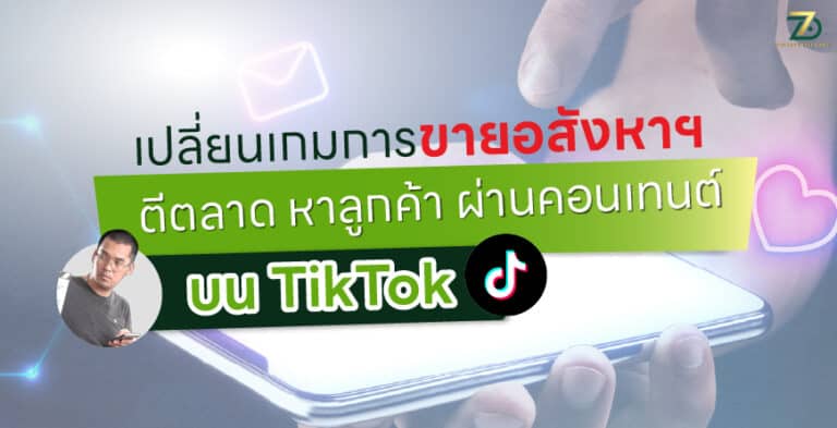 เปลี่ยนเกมการขายอสังหาฯ ตีตลาด หาลูกค้า ผ่านคอนเทนต์บน TikTok