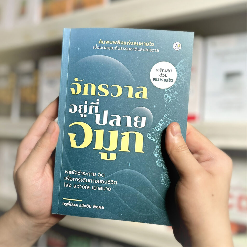 ลมหายใจ