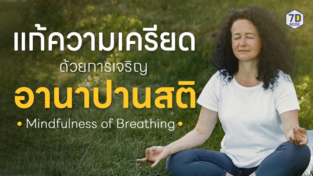 อานาปานสติ หายใจ