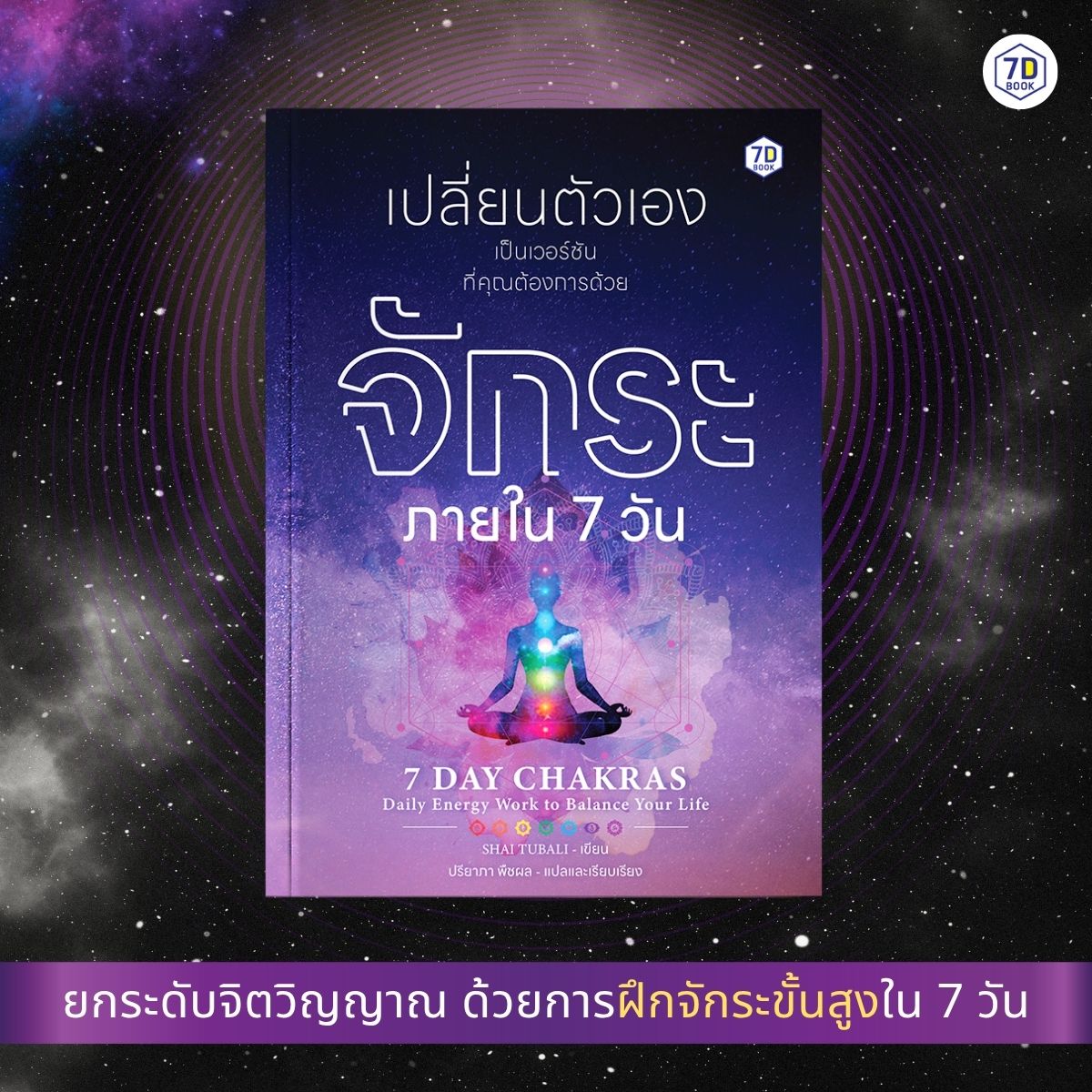 chakra จักระ