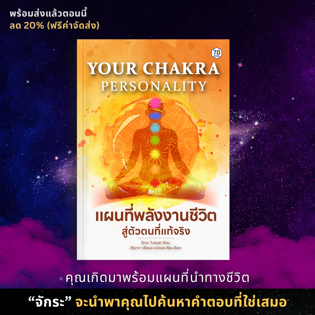 Your Chakra Personality แผนที่พลังงานชีวิต สู่ตัวตนที่แท้จริง