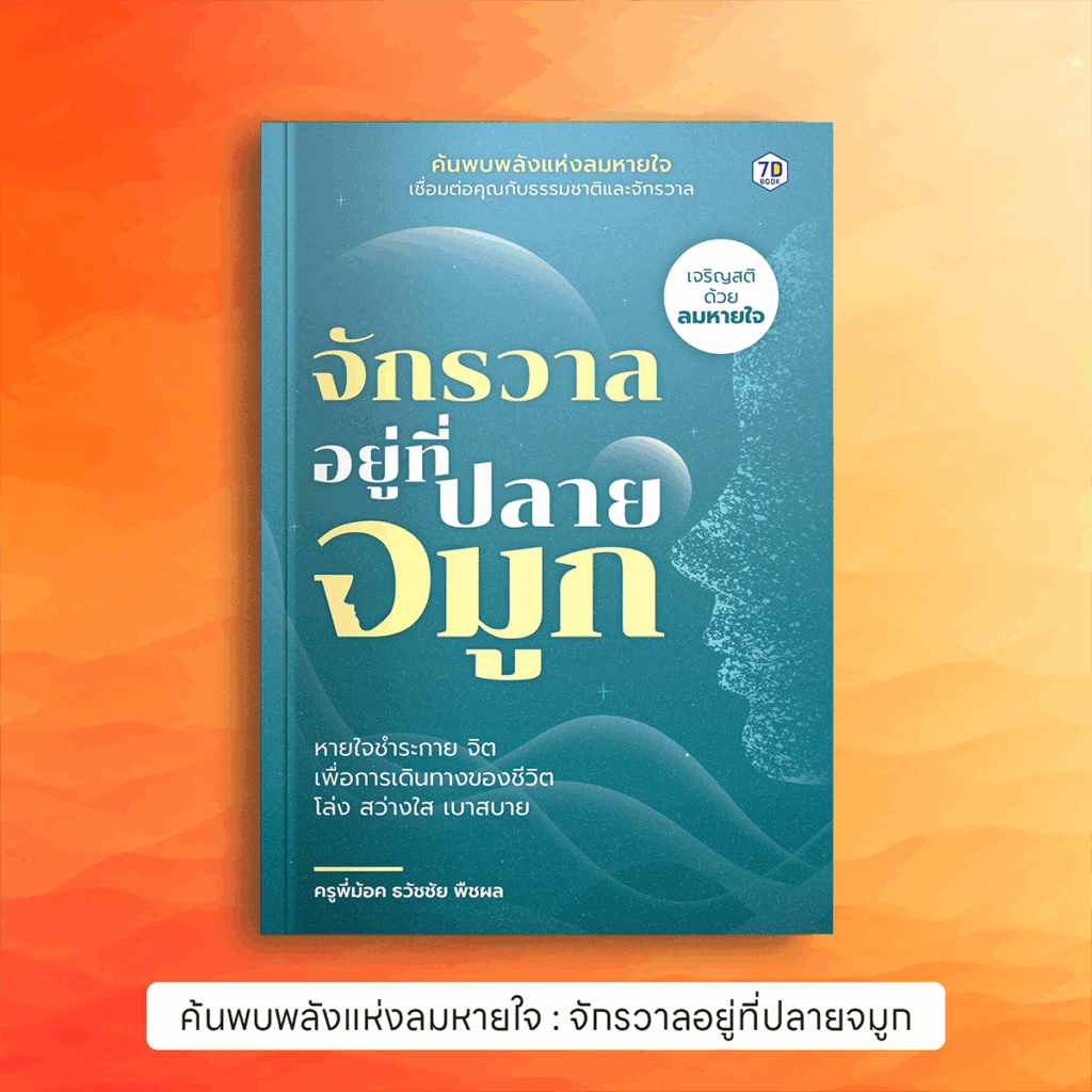 อยู่กับลมหายใจ