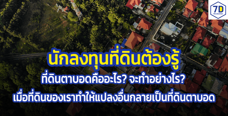 ลงทุนที่ดิน ที่ดินตาบอด