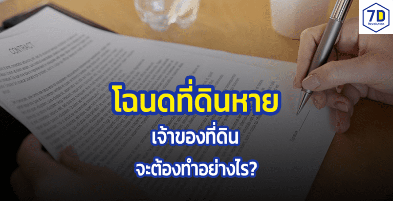 โฉนดที่ดินหาย