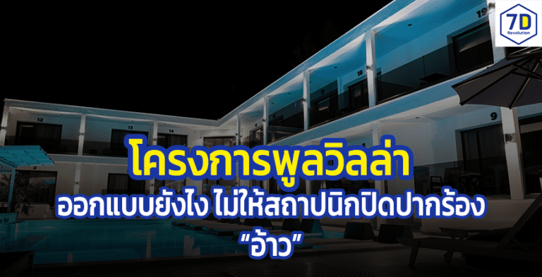 โครงการพูลวิลล่า