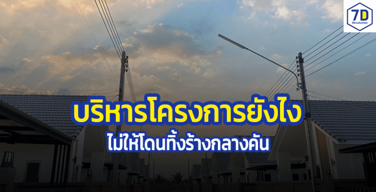 บริหารโครงการ รับเหมา