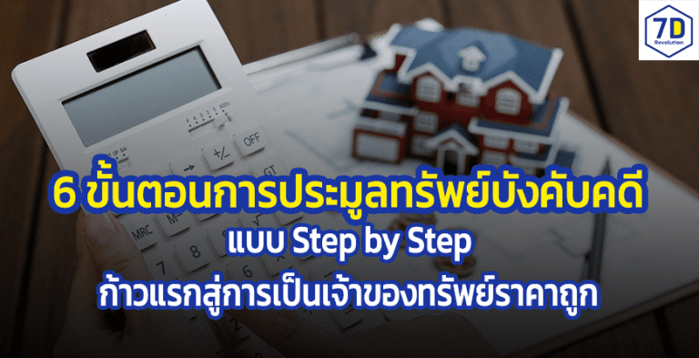 ประมูลทรัพย์บังคับคดี