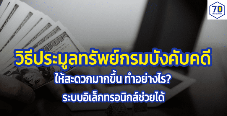 วิธีประมูลทรัพย์บังคับคดี