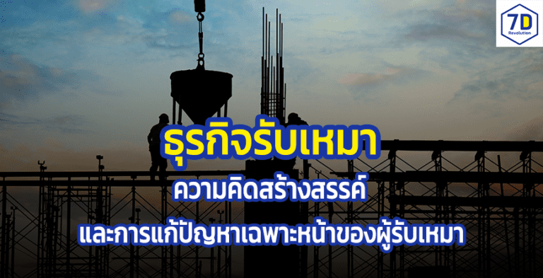 ธุรกิจรับเหมา