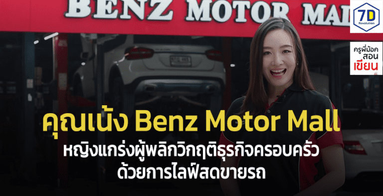 Benz Motor Mall ศูนย์รวมเบนซ์