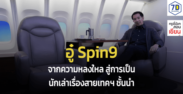 อู๋ Spin9 คือใคร