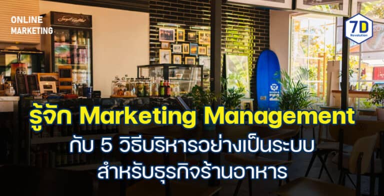Marketing Management สำหรับธุรกิจร้านอาหาร
