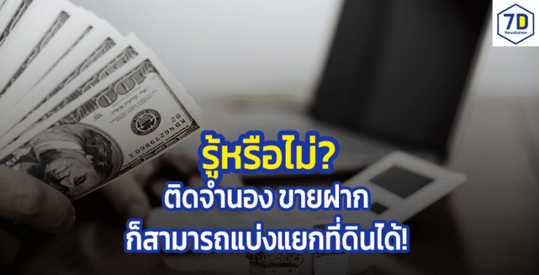 ติดจำนอง