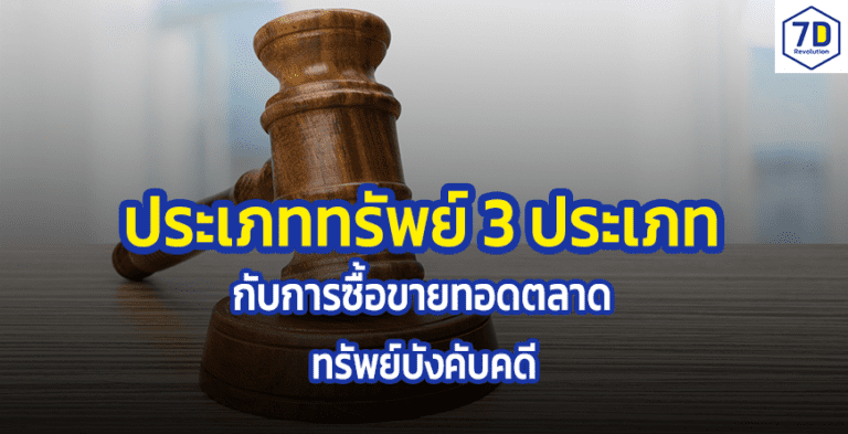 ประเภททรัพย์