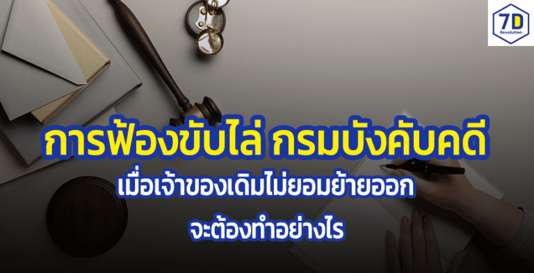 การฟ้องขับไล่ กรมบังคับคดี