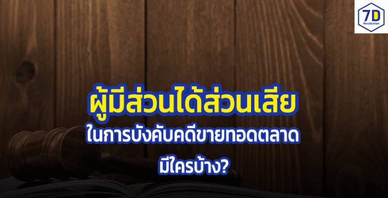 ผู้มีส่วนได้ส่วนเสียในการบังคับคดี