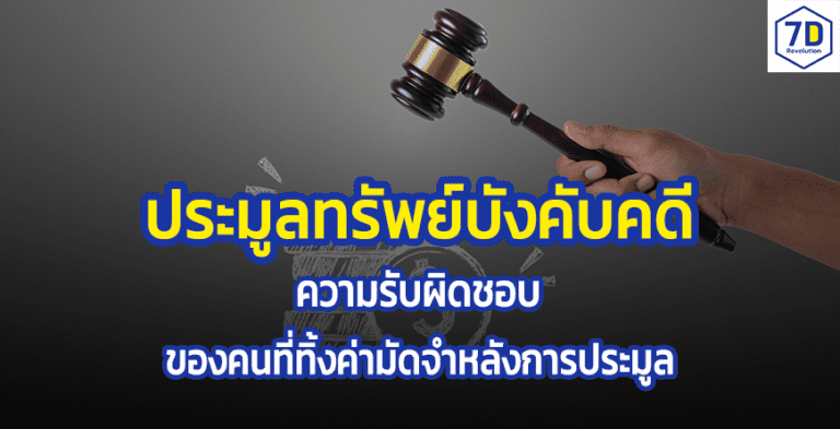 ประมูลทรัพย์บังคับคดี