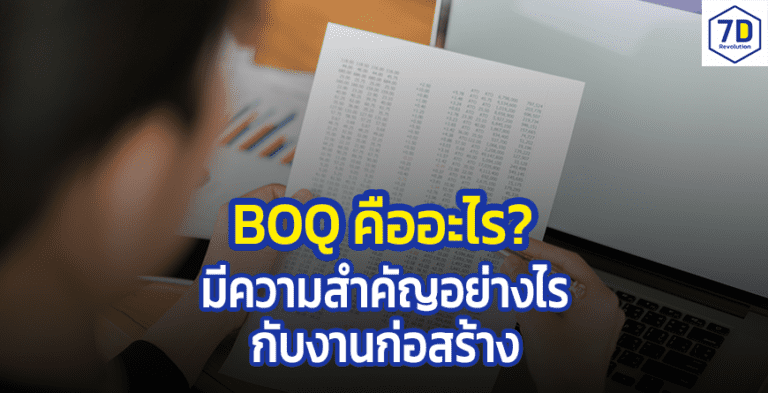 ฺBOQ งานก่อสร้าง คืออะไร?